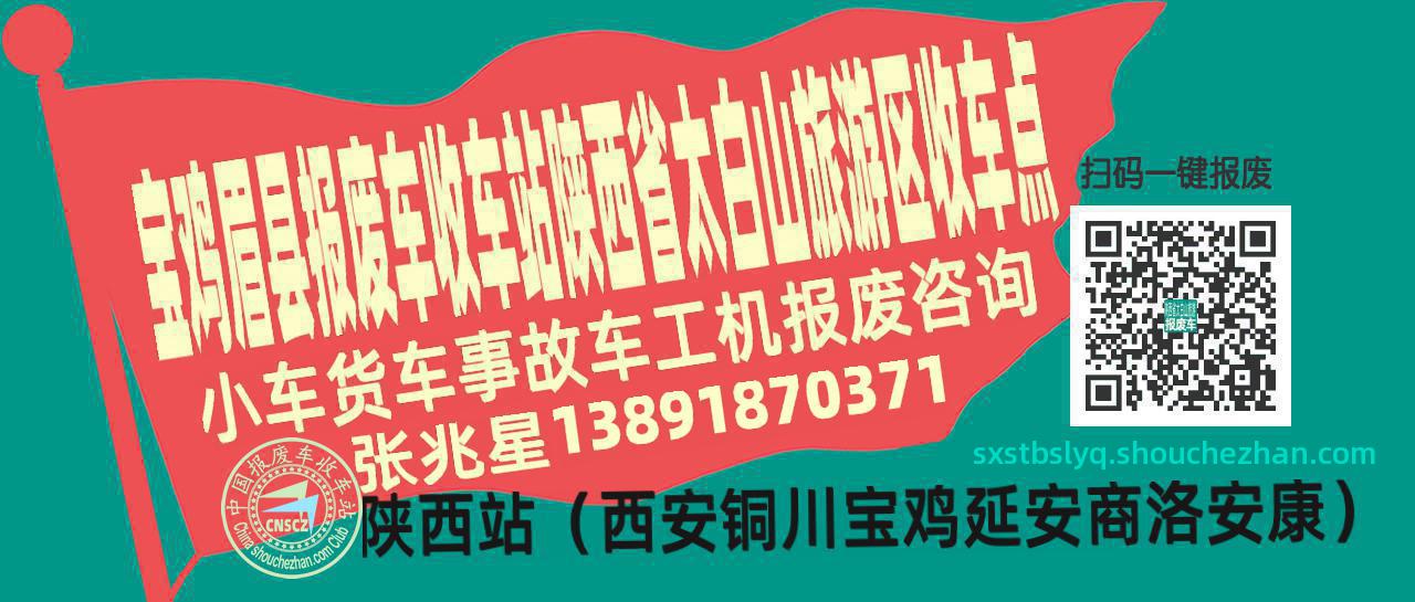 宝鸡眉县报废车收车站陕西省太白山旅游区收车点